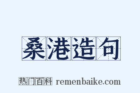 桑港造句是什么意思的图片